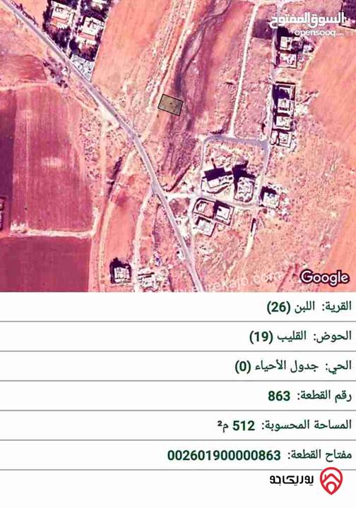 قطعة أرض مساحة 512م للبيع في عمان - اللبن