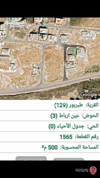قطعة أرض على شارعين مساحة 501م للبيع في عمان - طبربور اسكان الديوان الملكي عين ارباط ضاحية الصفا