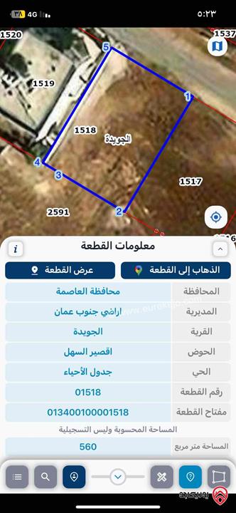 قطعة أرض مساحة 560م للبيع في عمان - الجويدة
