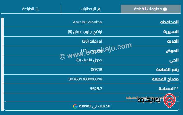 قطعة ارض مساحة 5525م للبيع في عمان - أم رمانة