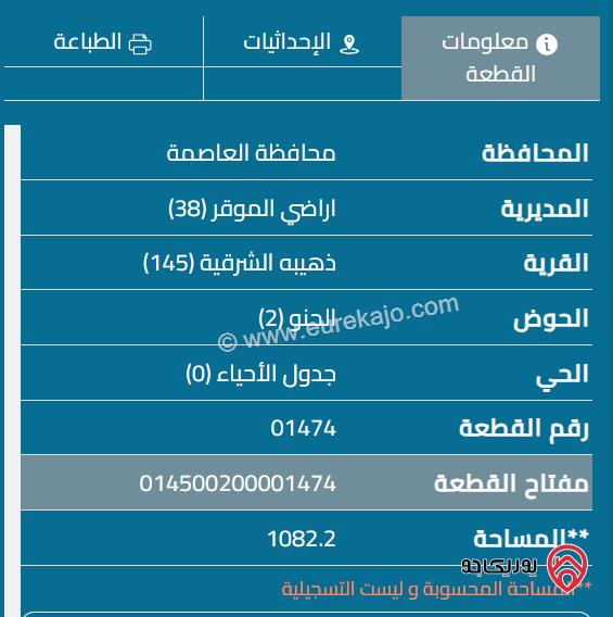 قطعة أرض مساحة 1082م للبيع في الذهيبه الشرقية