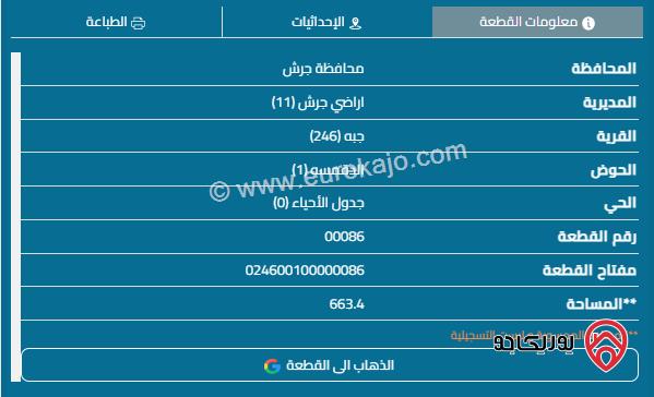 ارض مساحة 662م للبيع في جرش - الجبه - الدقمسه - مستقله 