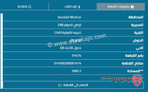 قطعة أرض مساحة 1082م للبيع في عمان - الذهيبة الشرقية	