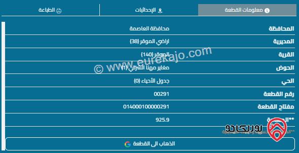 قطعة أرض مساحة 926م للبيع في الموقر 