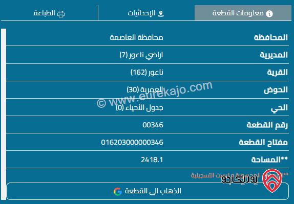 قطعة أرض مساحة 2418م للبيع في عمان - ناعور