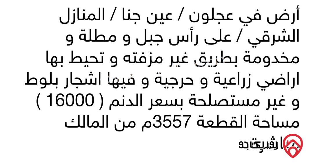 قطعة أرض مسلحة 3557م للبيع في منطقة عجلون