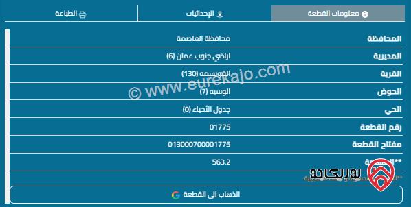 قطعة ارض مساحة 563م للبيع في القويسمة 