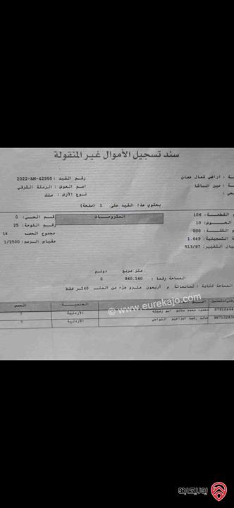 قطعة أرض مساحة 840م للبيع في عمان - عين الباشا قرب القارب مول 