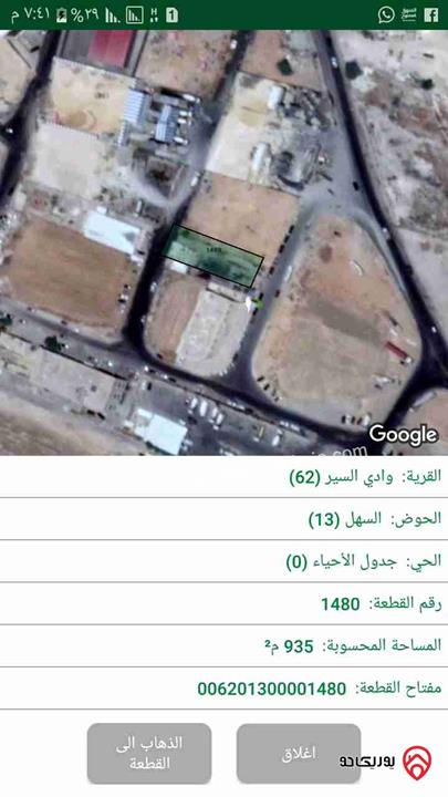 قطعة أرض مساحة 938م للبيع في المنطقه الصناعية وادي السير خلف وكاله شركة تويتا