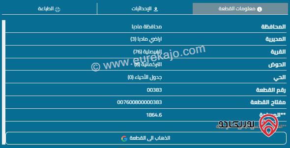 قطعة أرض مساحة 1864م للبيع في مأدبا - الفيصلية 