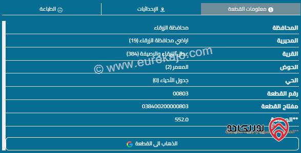 قطعة أرض مساحة 552م للبيع في الزرقاء - الرصيفة 