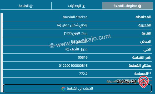 قطعة أرض مساحة 772م للبيع في شفا بدران	