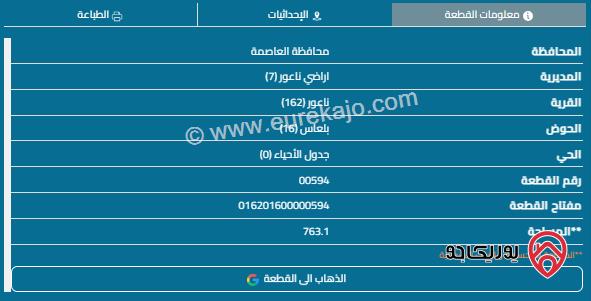 قطعة أرض مساحة 763م للبيع في ناعور 