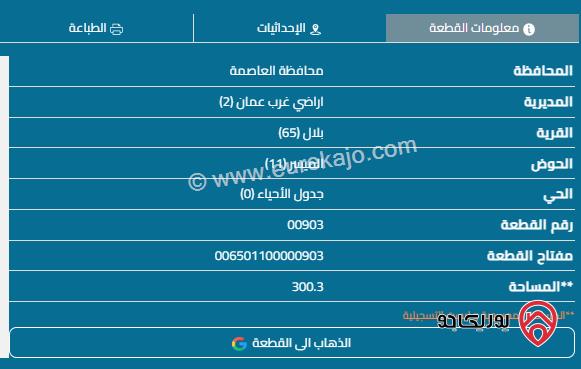 قطعة أرض مساحة 300م للبيع في عمان - بدر الجديدة