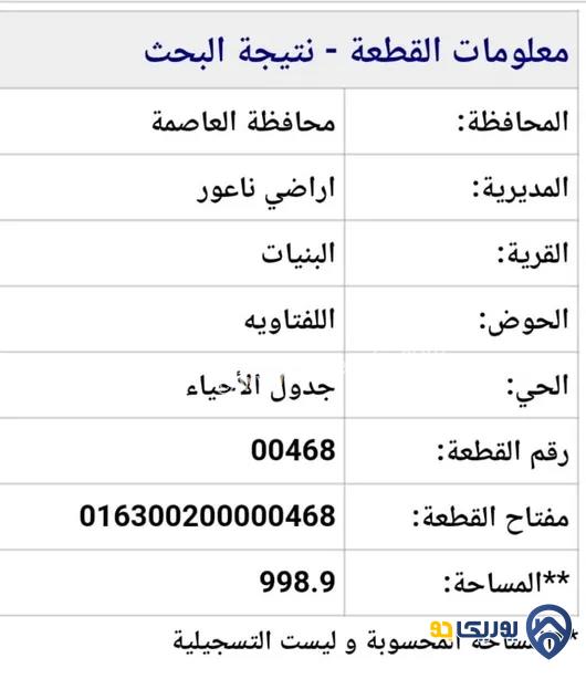 قطعة أرض مساحة 998م للبيع في البنيات