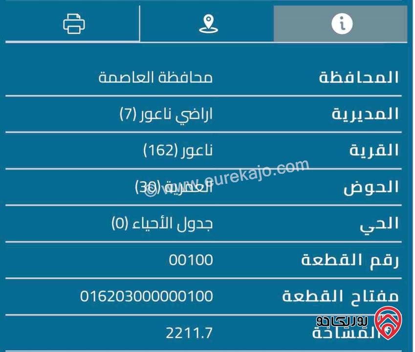 قطعة ارض مساحة 2211م للبيع في ناعور