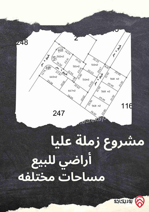 قطع أراضي للبيع، مشروع زملة عليا مشروع جديد بالقرب من جمرك عمان الجديد تبدأ من 500 متر، سعر المتر 35 دينار