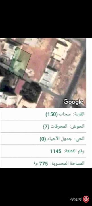 قطعة أرض مساحة 775م للبيع في عمان - سحاب حوض المحرقات بجانب دوار منور 