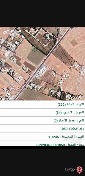 قطع أراضي بمساحات مختلفة للبيع في البلقاء - السلط السرو