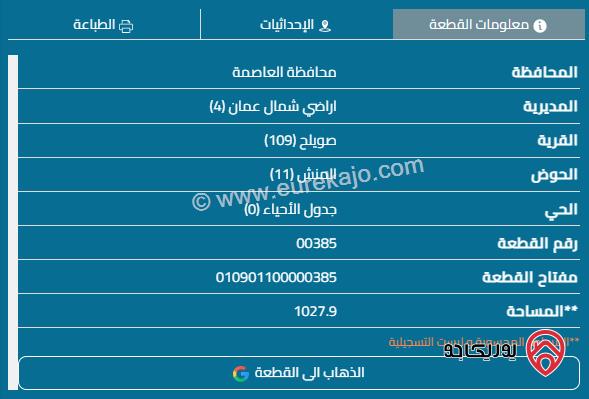 قطعة أرض مساحة 1022م للبيع في عمان - دابوق