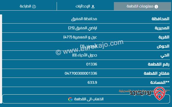 قطعة أرض مساحة 634م للبيع المستعجل في المفرق عين والمعمرية حوض المخيزن قوشان مستقل 