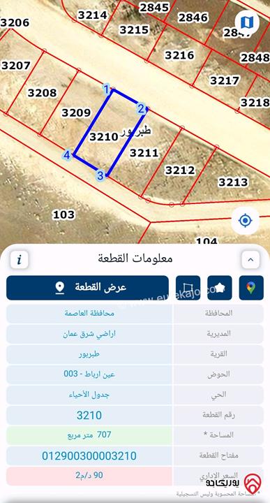 قطعة أرض مساحة 706.8م على شارعين مرتفعة ومطلة للبيع في عمان - طبربور 