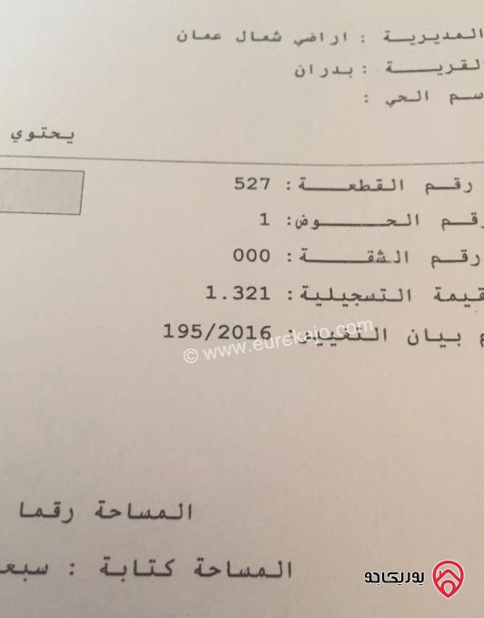 قطعة ارض على شارعين مساحة 750م للبيع في عمان - شفا بدران	