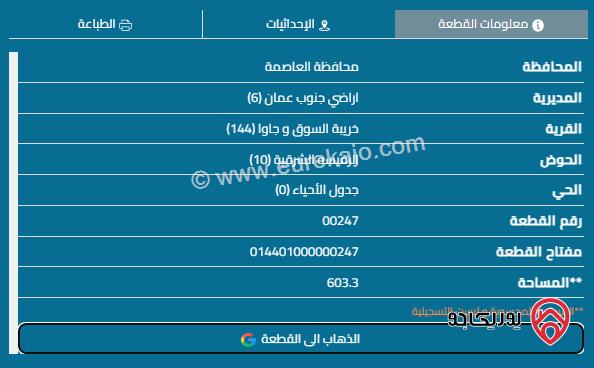 قطعة أرض صخرية ضمن مناطق شرق عمان منطقة جاوا بالقرب من الدوريات الخارجية منطقة هادئة جداً بمساحة 603 متر مربع مفروزة بقوشان مستقل على شارعين شارع معبد 20 متر وشارع غير منفذ ترابي مدرج على مخطط التنظيم 