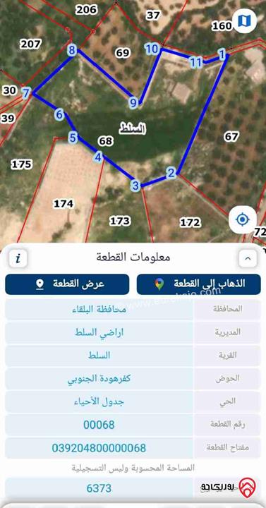 قطعة ارض مساحة 6372م للبيع في البلقاء - السلط 