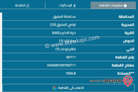 قطعة أرض مساحة 675م للبيع في المفرق