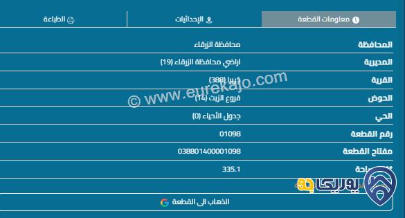  قطعة ارض للبيع في الرصيفة جريبا مساحتها 335 متر ع شارعين مطوبة ومفروزة وقوشان .........من المالك مباشرة 