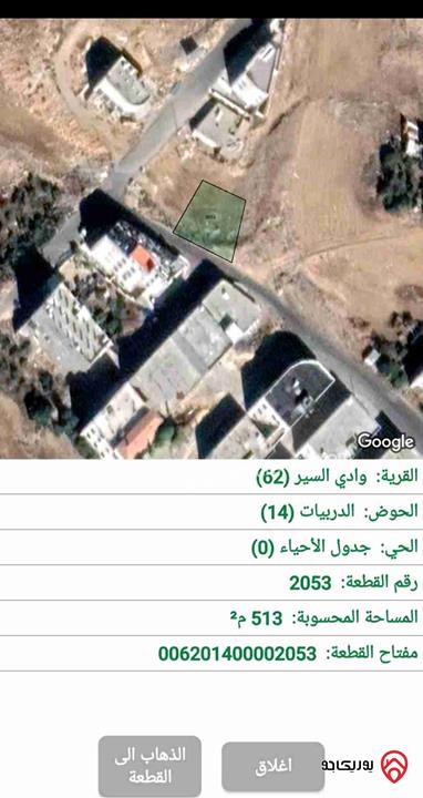قطعة أرض مساحة 513م للبيع في عمان - البيادر وادي السير / الصناعيه 