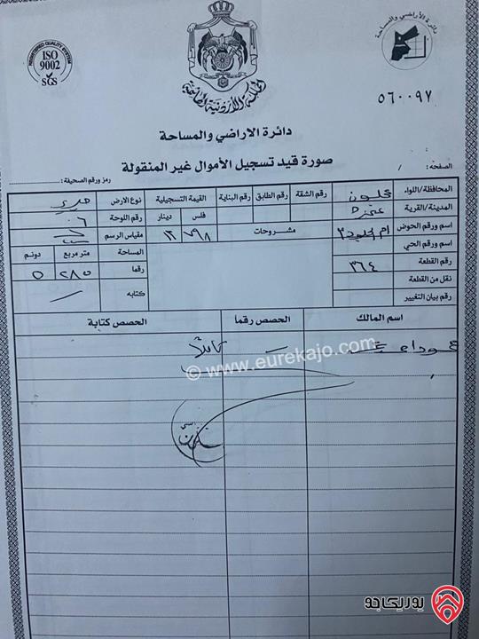 قطعة أرض في موقع مميز مساحة 5285م للبيع في عجلون - عنجرة 