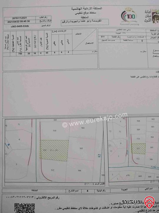 أرض مساحة 750م للبيع في عمان - الجويدة