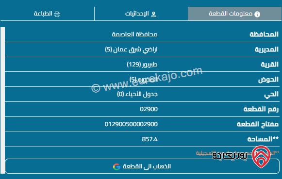 ارض للبيع مساحة 850م في طبربور 