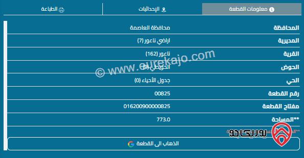 قطعة أرض مساحة 773م للبيع في مرج الحمام