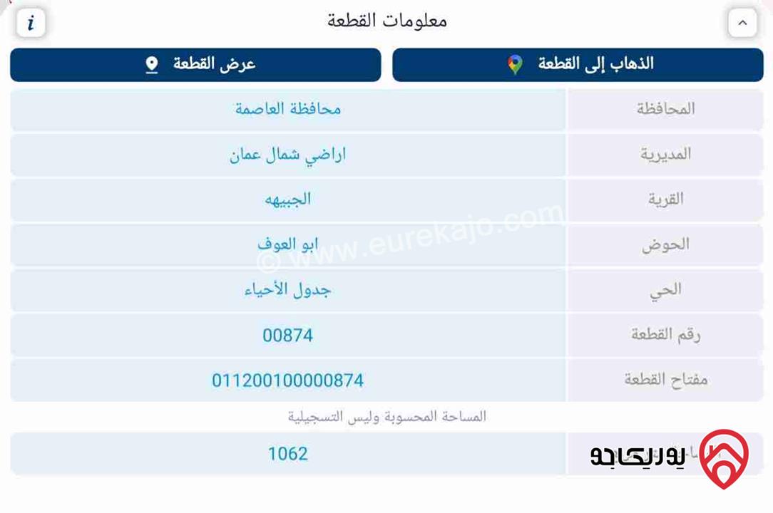 ارض مساحة 1062م للبيع في عمان - الجبيهة مقابل التعليم العالي من المالك مباشرة