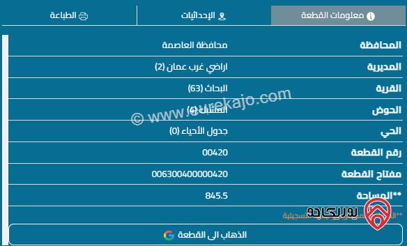 قطعة أرض مساحة 846م للبيع في مرح الحمام الطبقة