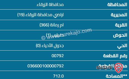 قطعة أرض مساحة 712 م للبيع في الزرقاء - بيرين