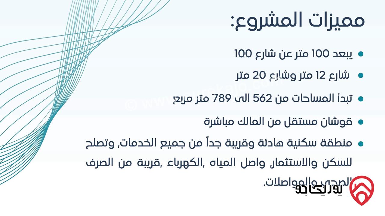 فرصة استثمارية و سكنية في مشروع " بمساحات متنوعة 700م للبيع في عمان - رجم الشامي"