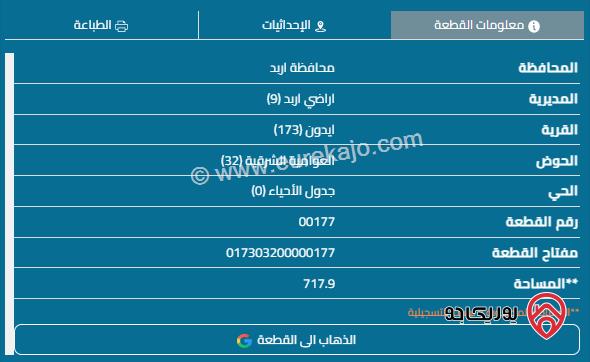 قطعة أرض مساحة 717م للبيع في اربد - ايدون