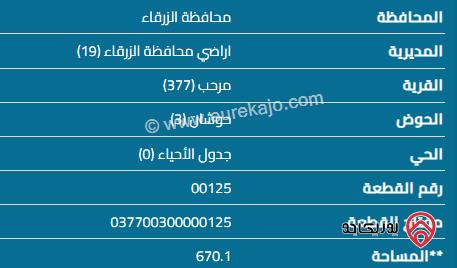 قطعة أرض مساحة 670م للبيع في الزرقاء - بيرين