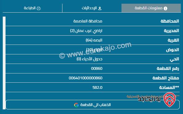 قطعة أرض مساحة 582م للبيع في عمان - وادي السير	