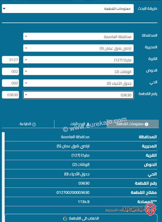 قطعة ارض مساحة 1170 م للبيع في ماركا