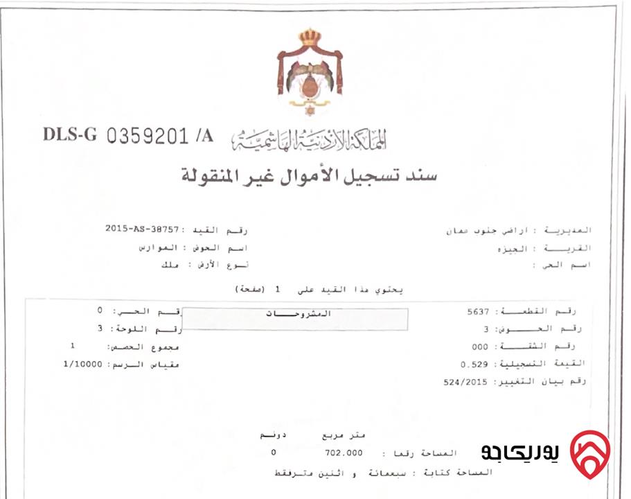 قطعة أرض مساحة 702م للبيع في عمان - الجيزة موقع مميز من المالك مباشرة