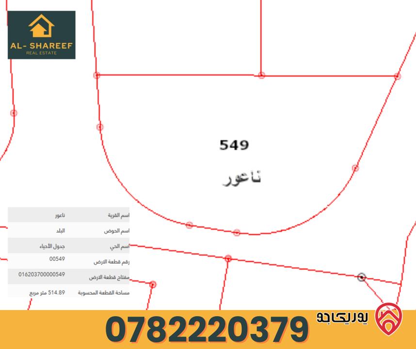 ارض مساحة 510م على ثلاث شوارع للبيع في عمان - ناعور