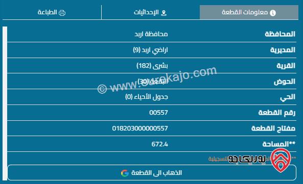 قطعة أرض مساحة 533م للبيع في اربد - بشرى	