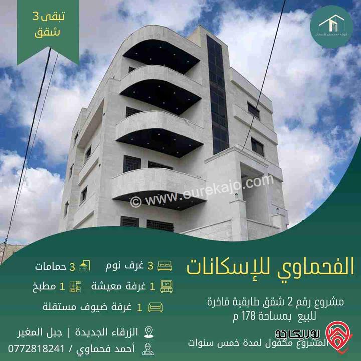 شقق طابقية فاخرة مساحة 178م للبيع في الزرقاء الجديدة   