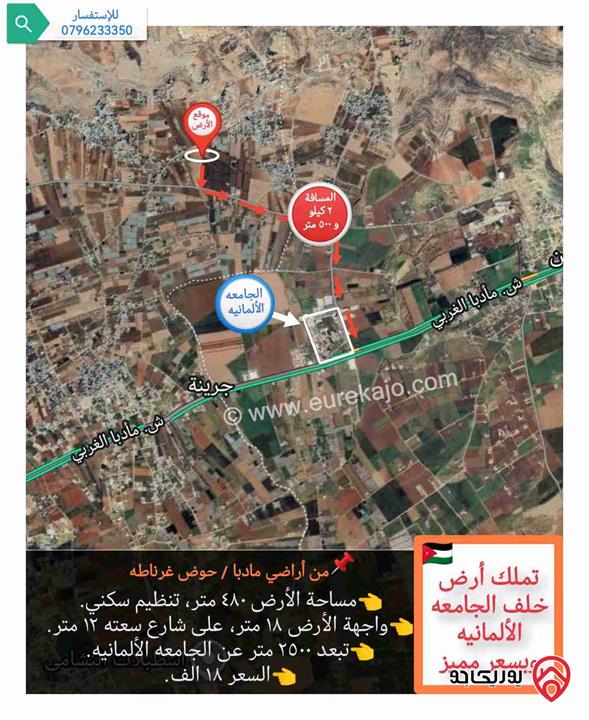 قطعة أرض مساحة ٤٨٠ متر، للبيع في منطقة جرينه من اراضي مادبا، خلف الجامعة الألمانية 