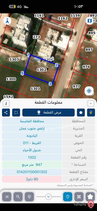 ارض مساحة 950م للبيع في عمان - اليادودة خلف اسكان الصيادلة قرب شارع المطار